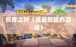 手游世界中的长青之树，最耐玩的游戏推荐