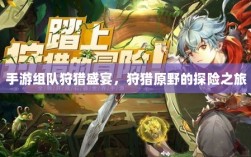 手游组队狩猎盛宴，狩猎原野的探险之旅