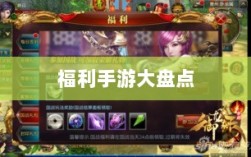 手游福利大揭秘，不容错过的福利手游大盘点
