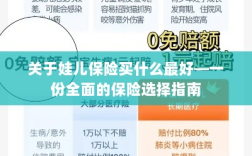 关于儿童保险的选择指南，如何为娃娃选购最佳保险？