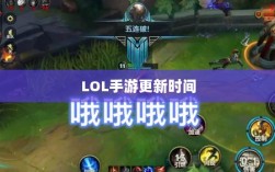 LOL手游更新时间解析，206版本更新细节详解