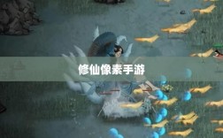 修仙像素手游探索，哪款游戏让你沉迷其中？