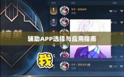 手游LOL，辅助APP的选择与应用指南