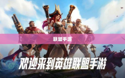 联盟手游，持续繁荣的可能性与未来展望