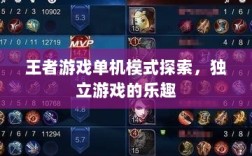 王者游戏单机模式探索，独立游戏的乐趣