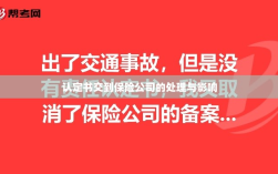 认定书提交至保险公司后的处理流程及其影响概述