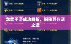龙武手游成功解析，揭秘其存活之道