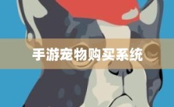 手游宠物购买系统，游戏乐趣与虚拟交易的完美结合