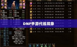 DNF手游的代练现象解析，可行性探讨与游戏环境考量