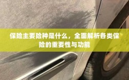 全面解析保险主要险种，各类保险的重要性与功能介绍