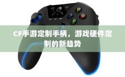 CF手游定制手柄，游戏硬件定制的新趋势