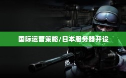 CF手游全球化趋势下的国际运营策略，是否开设日本服务器？