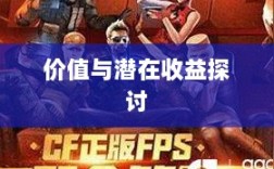 CF手游礼包性价比深度解析，价值与潜在收益探讨