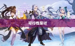 武林手游账号交易可行性探讨