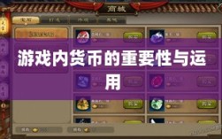 寻仙手游金元宝用途揭秘，游戏内货币的重要性与运用