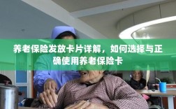 养老保险卡发放详解，如何选择与使用养老保险卡攻略