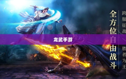 龙武手游成功解析，揭秘其存活之道