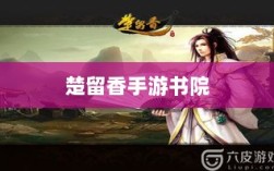 楚留香手游书院神秘传说揭秘，游戏中有鬼影重重？