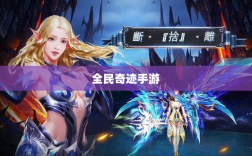 全民奇迹手游，官网世界探索之旅