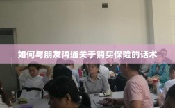 如何与朋友沟通购买保险的技巧与话术
