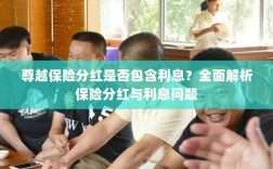 尊越保险分红详解，是否包含利息？全面解析保险分红与利息问题。