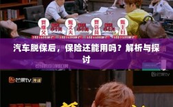 汽车脱保后，保险效力解析与探讨，能否继续使用？
