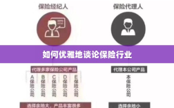 如何优雅地探讨保险行业之道