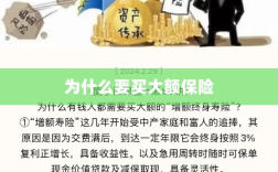 大额保险的重要性与必要性，为何购买大额保险？