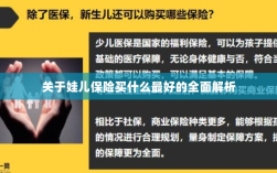 全面解析，如何为孩子选择最佳保险方案？