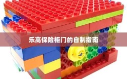 乐高保险柜门自制教程