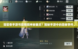 楚留香手游书院惊现神秘幽灵？揭秘手游中的隐秘事件。