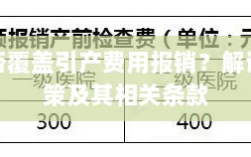 新华保险是否覆盖引产费用？详细解读保险政策与条款