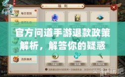 官方问道手游退款政策解析，解答你的疑惑