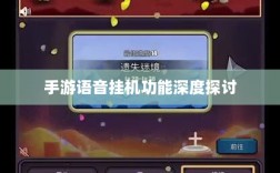 手游语音挂机功能深度探讨