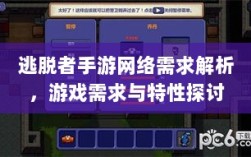 逃脱者手游网络需求解析，游戏需求与特性探讨