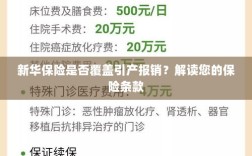 新华保险是否涵盖引产报销？详细解读保险条款为您揭晓答案