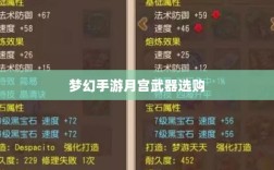 梦幻手游月宫武器选购攻略