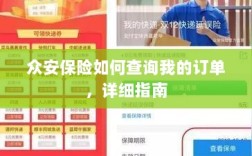 众安保险订单查询详细指南