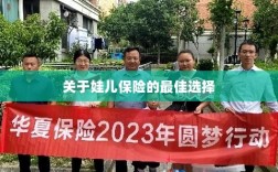 关于娃儿保险的最佳选择解析