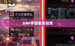 DNF手游金币投资与囤货策略深度解析