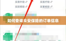 众安保险订单信息查询指南