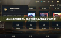 LOL手游换肤攻略，优质换肤工具推荐与使用方法