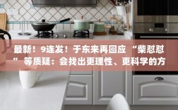 于东来回应质疑，寻求更理性科学的方式前行，最新九连发揭秘！