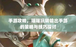 手游攻略，瑶瑶玩转输出手游的策略与技巧探讨