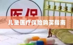 儿童医疗保险购买全攻略