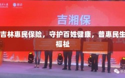 吉林惠民保险，守护百姓健康，普惠民生福祉保障