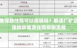解读厂矿企业保险政策，住院费用能否报销及报销流程解析