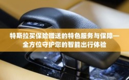 特斯拉保险特色服务，全方位保障智能出行体验