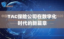 TAC保险公司在数字化时代的新篇章开启