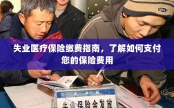失业医疗保险缴费详解，支付保险费用的指南